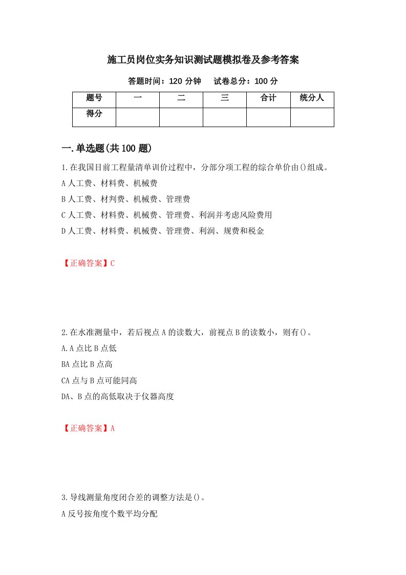 施工员岗位实务知识测试题模拟卷及参考答案11