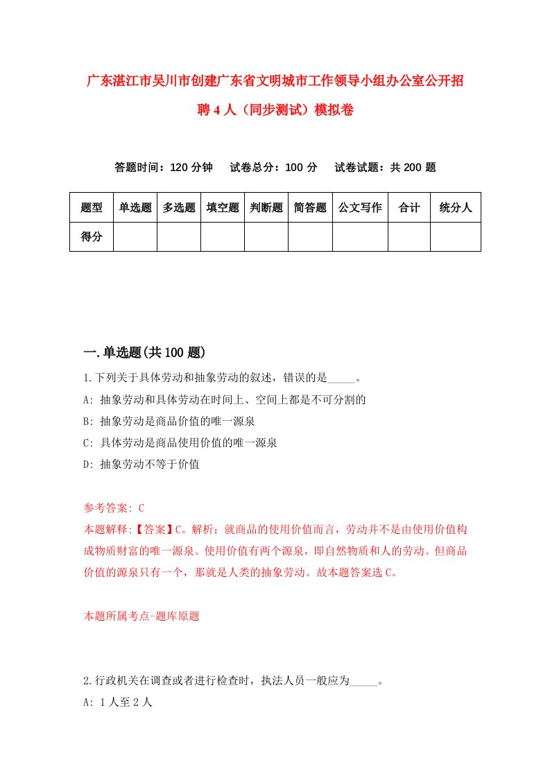 广东湛江市吴川市创建广东省文明城市工作领导小组办公室公开招聘4人同步测试模拟卷第42次