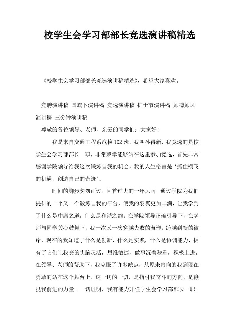 校学生会学习部部长竞选演讲稿精选