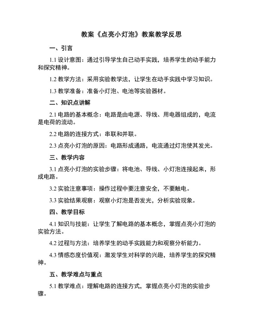 《点亮小灯泡》教案教学反思