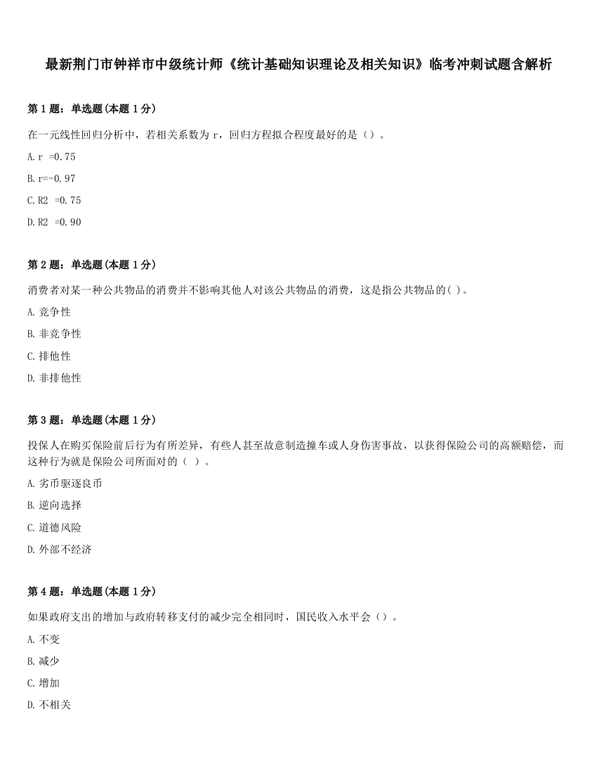 最新荆门市钟祥市中级统计师《统计基础知识理论及相关知识》临考冲刺试题含解析