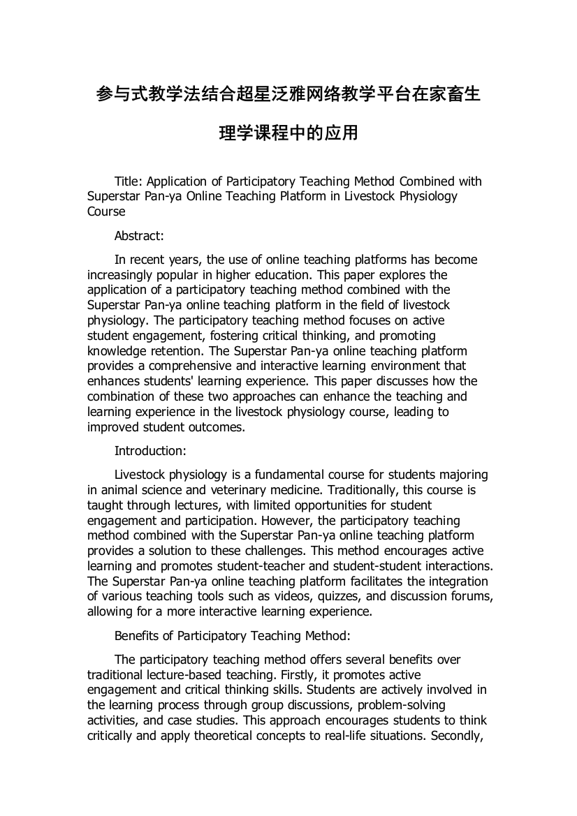 参与式教学法结合超星泛雅网络教学平台在家畜生理学课程中的应用