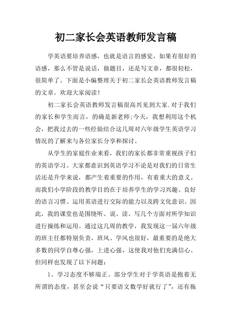 初二家长会英语教师发言稿