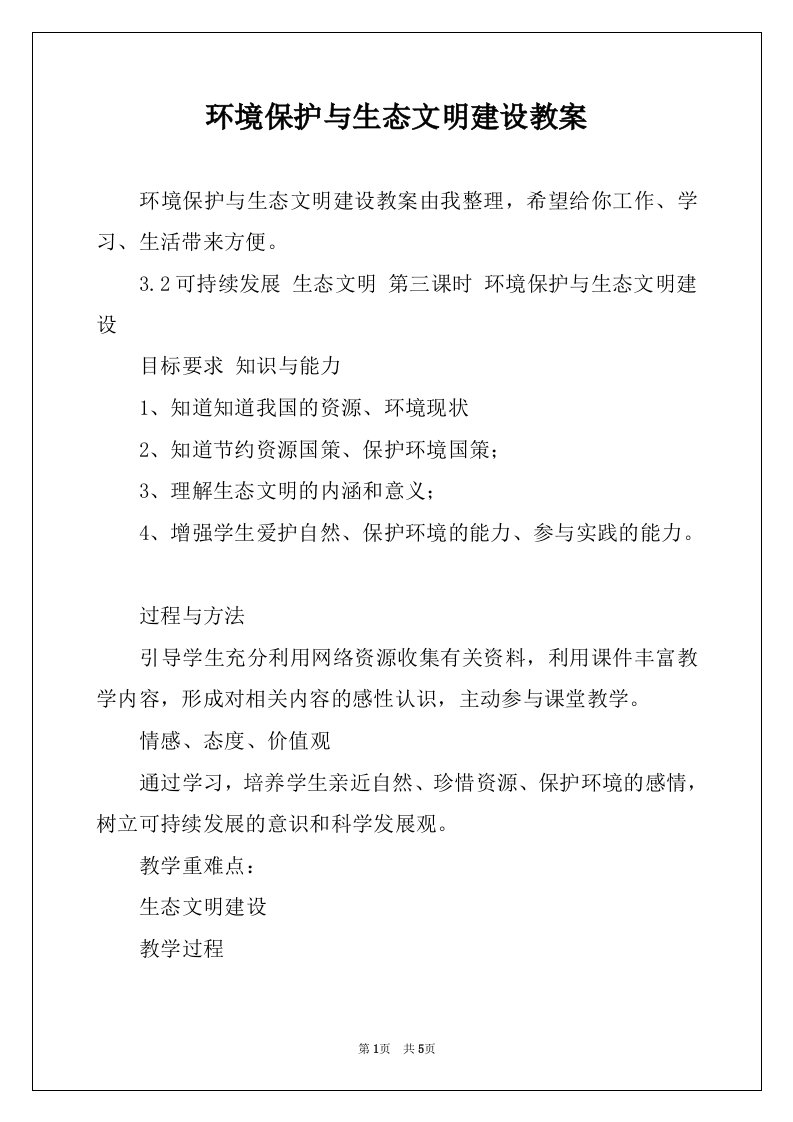 环境保护与生态文明建设教案