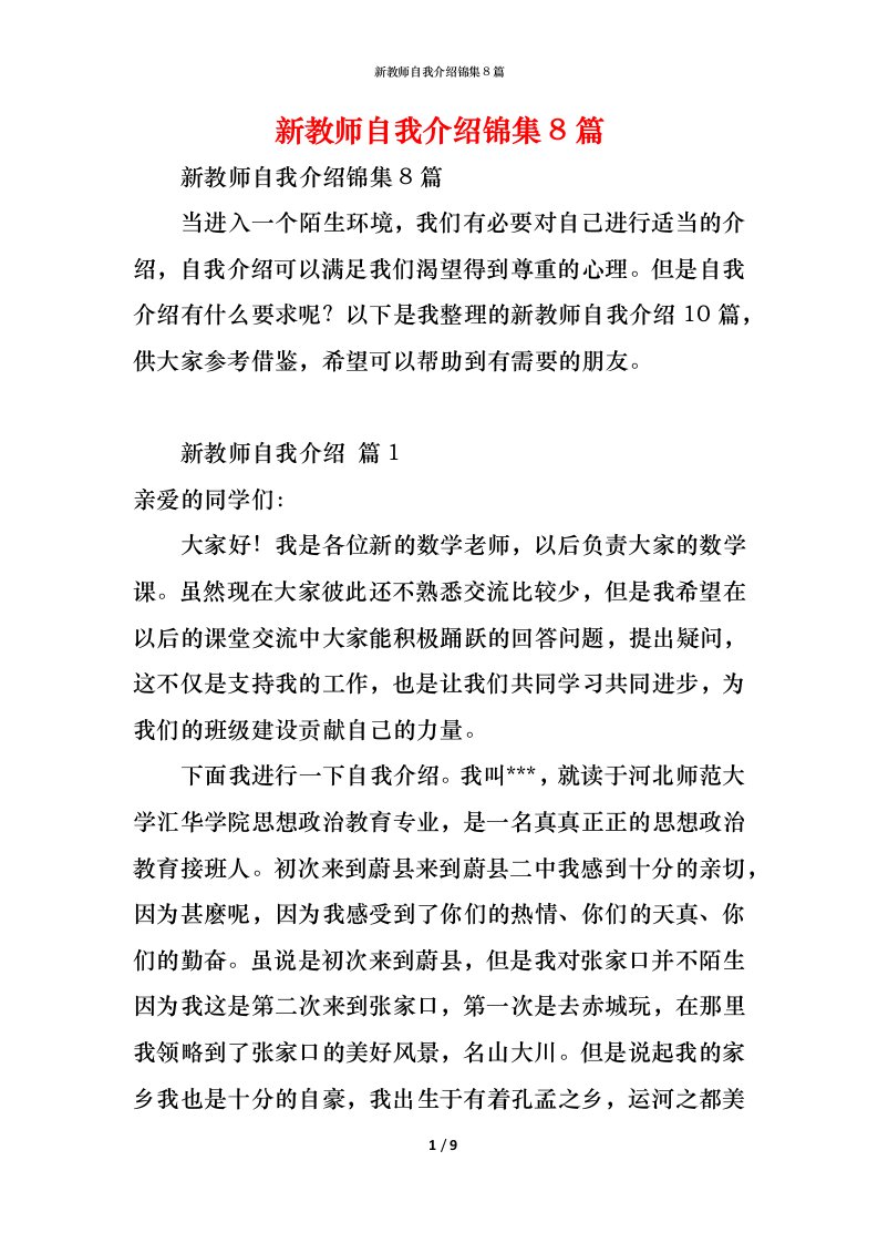 精编新教师自我介绍锦集8篇