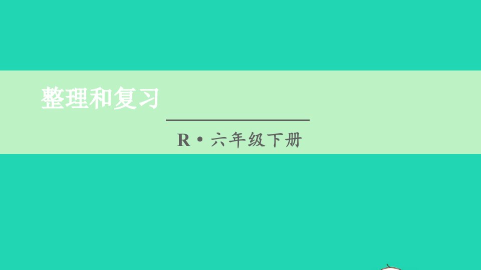 六年级数学下册第3单元圆柱与圆锥整理和复习课件新人教版