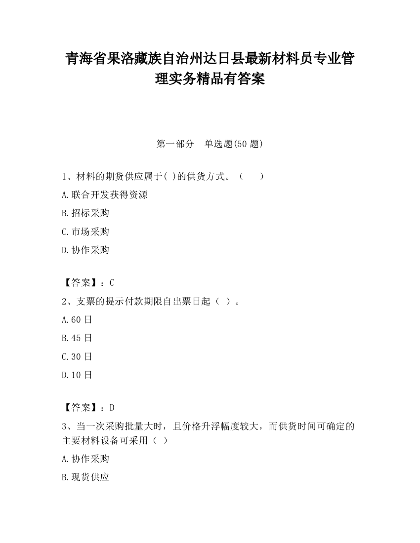 青海省果洛藏族自治州达日县最新材料员专业管理实务精品有答案