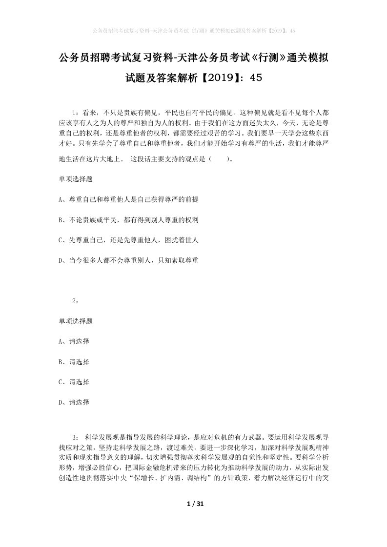 公务员招聘考试复习资料-天津公务员考试行测通关模拟试题及答案解析201945_3