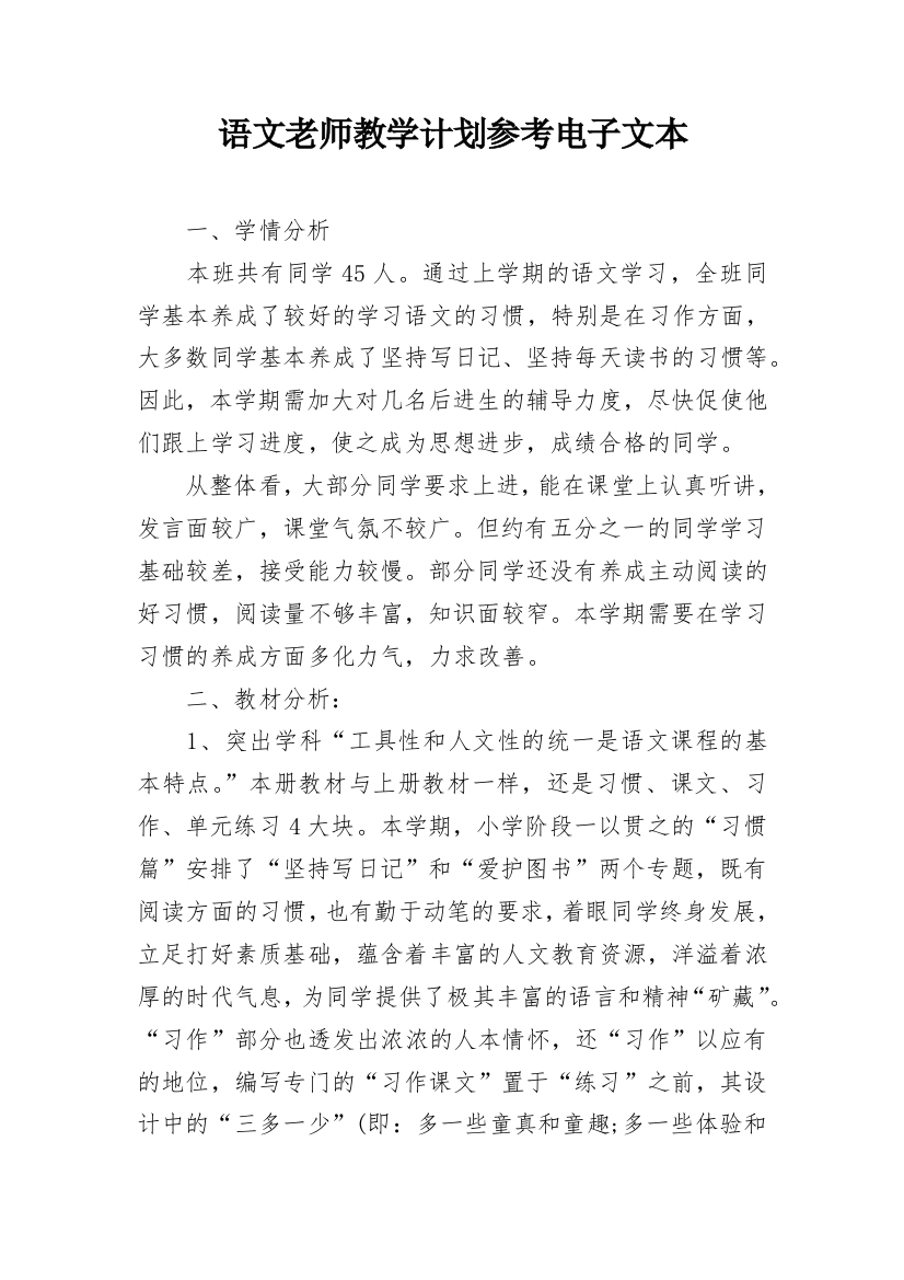 语文老师教学计划参考电子文本_1