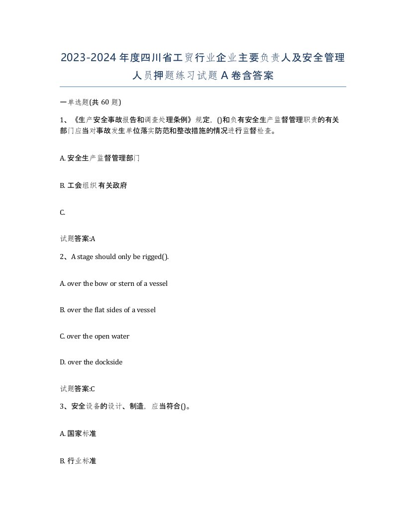 20232024年度四川省工贸行业企业主要负责人及安全管理人员押题练习试题A卷含答案