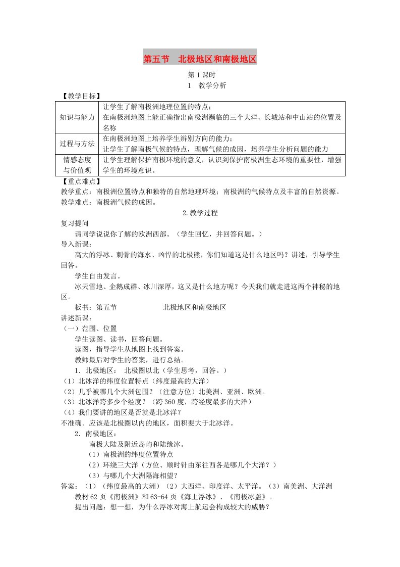 2019春七年级地理下册第七章第五节北极地区和南极地区教案新版湘教版