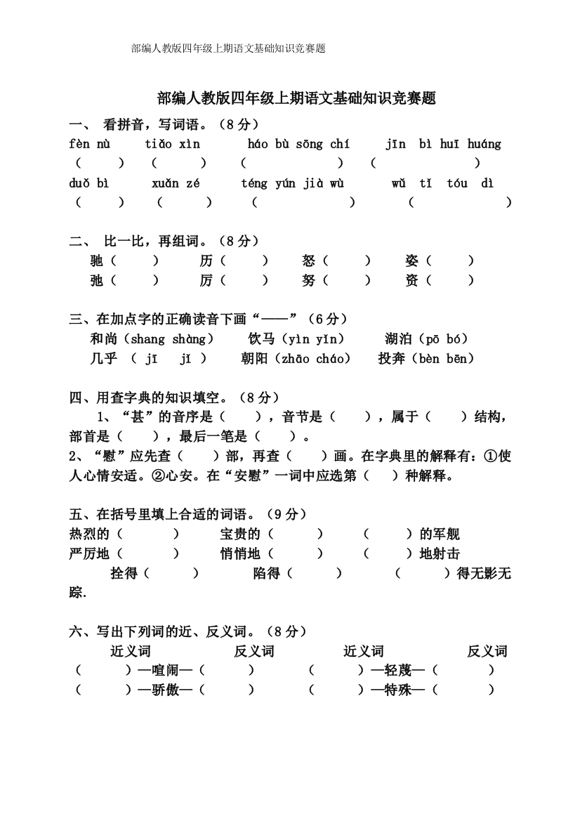 部编人教版四年级上期语文基础知识竞赛题