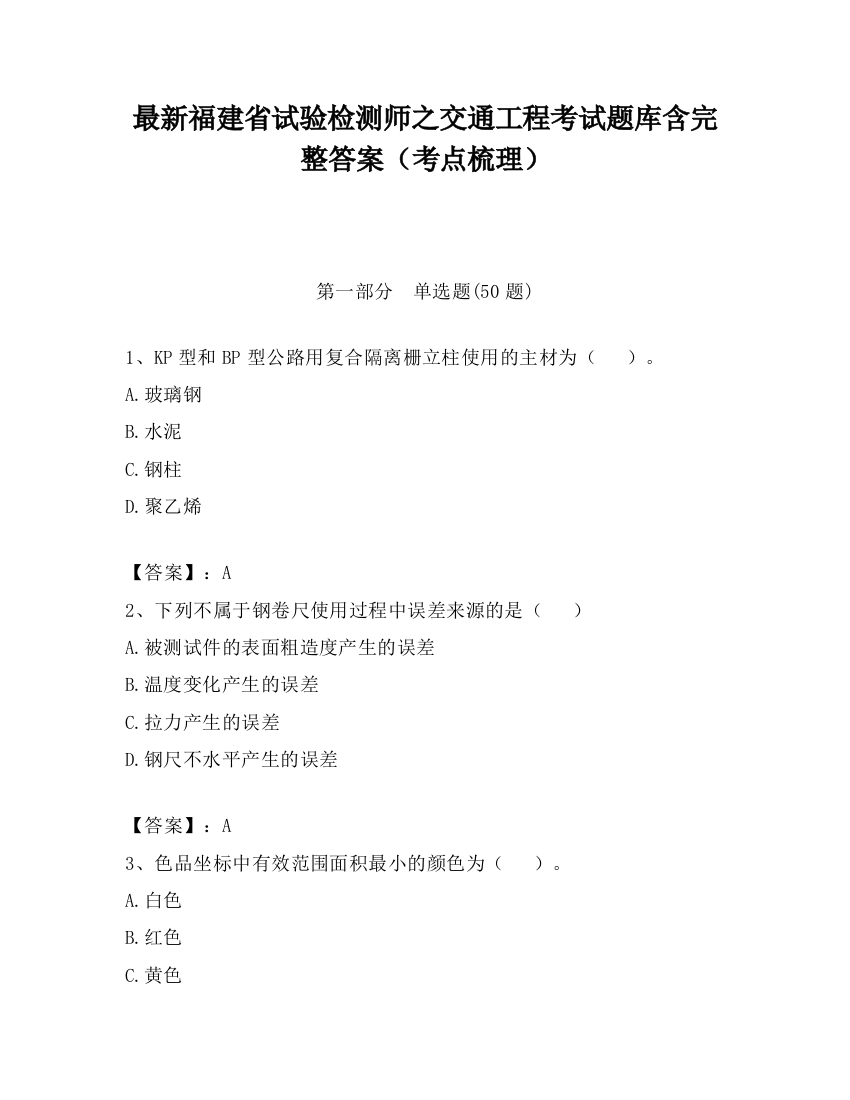 最新福建省试验检测师之交通工程考试题库含完整答案（考点梳理）