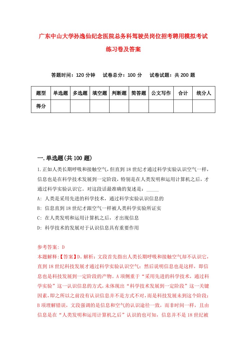 广东中山大学孙逸仙纪念医院总务科驾驶员岗位招考聘用模拟考试练习卷及答案第3次