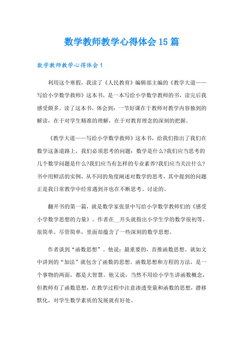 数学教师教学心得体会15篇