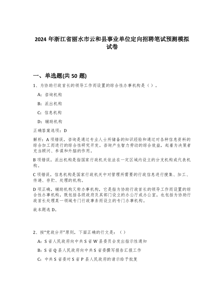 2024年浙江省丽水市云和县事业单位定向招聘笔试预测模拟试卷-17