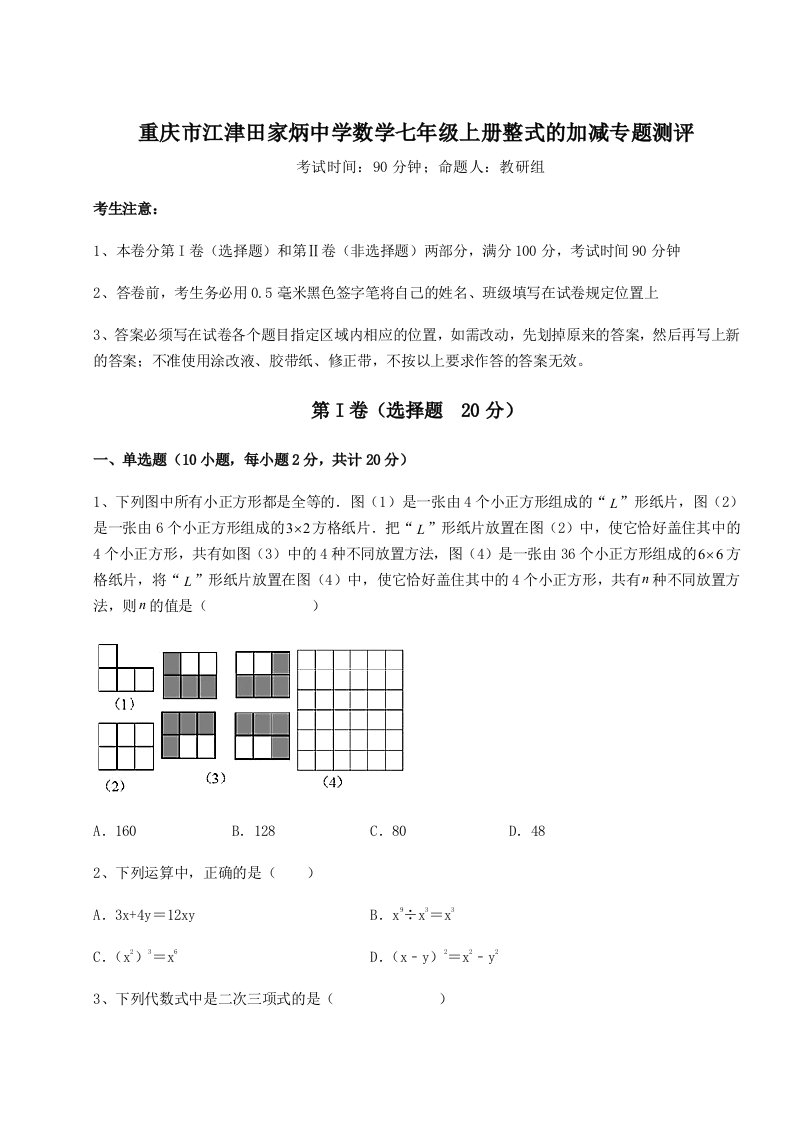 强化训练重庆市江津田家炳中学数学七年级上册整式的加减专题测评试卷（附答案详解）