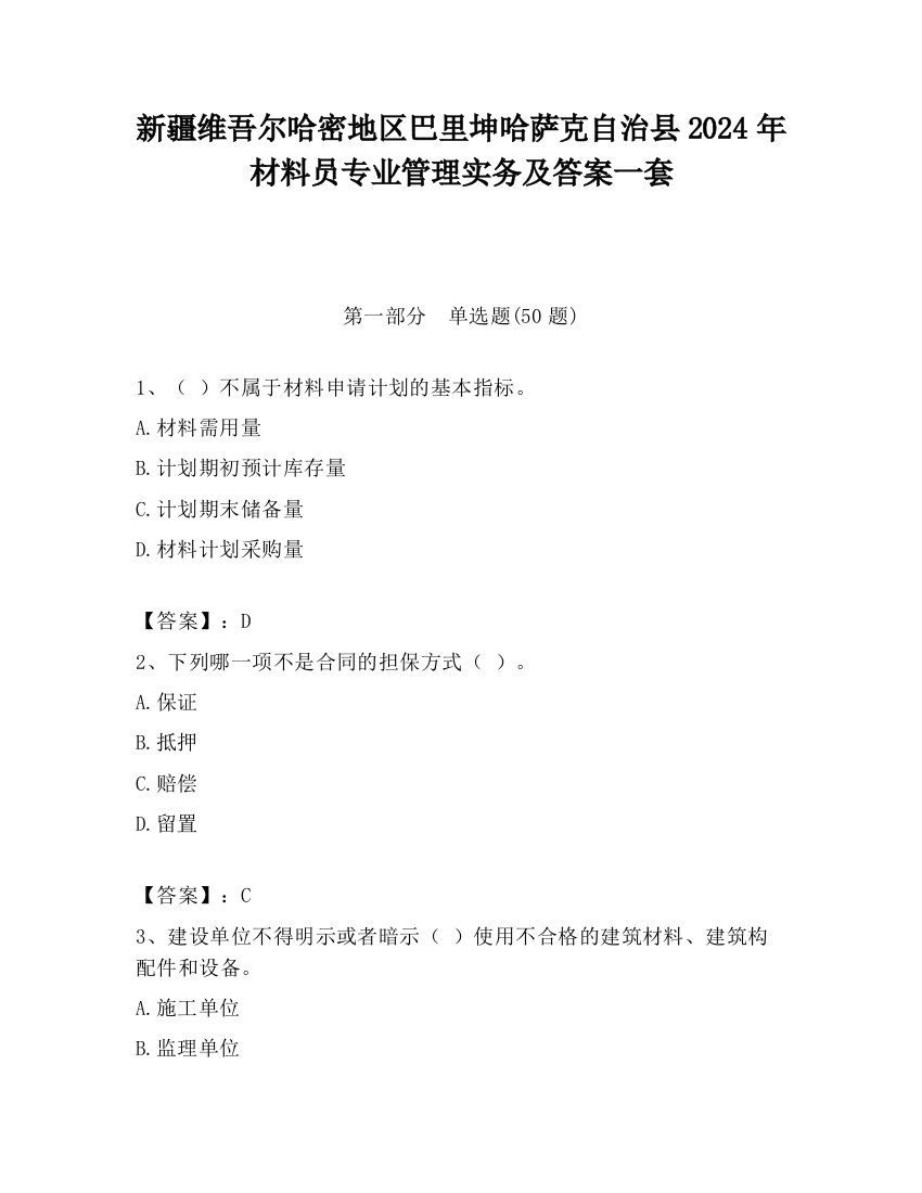 新疆维吾尔哈密地区巴里坤哈萨克自治县2024年材料员专业管理实务及答案一套