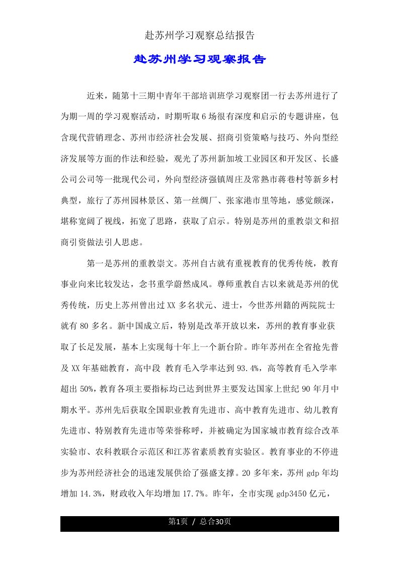 赴苏州学习考察总结报告