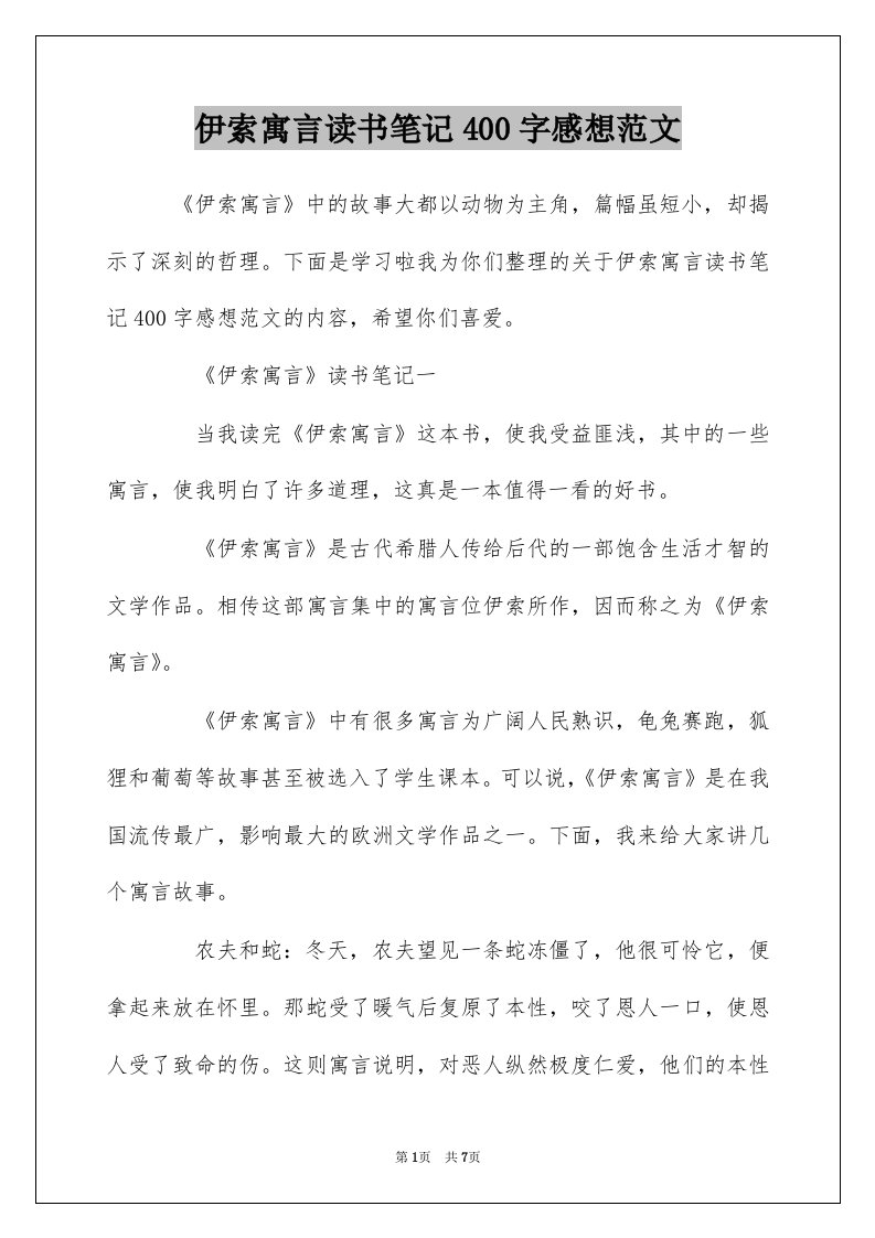 伊索寓言读书笔记400字感想范文