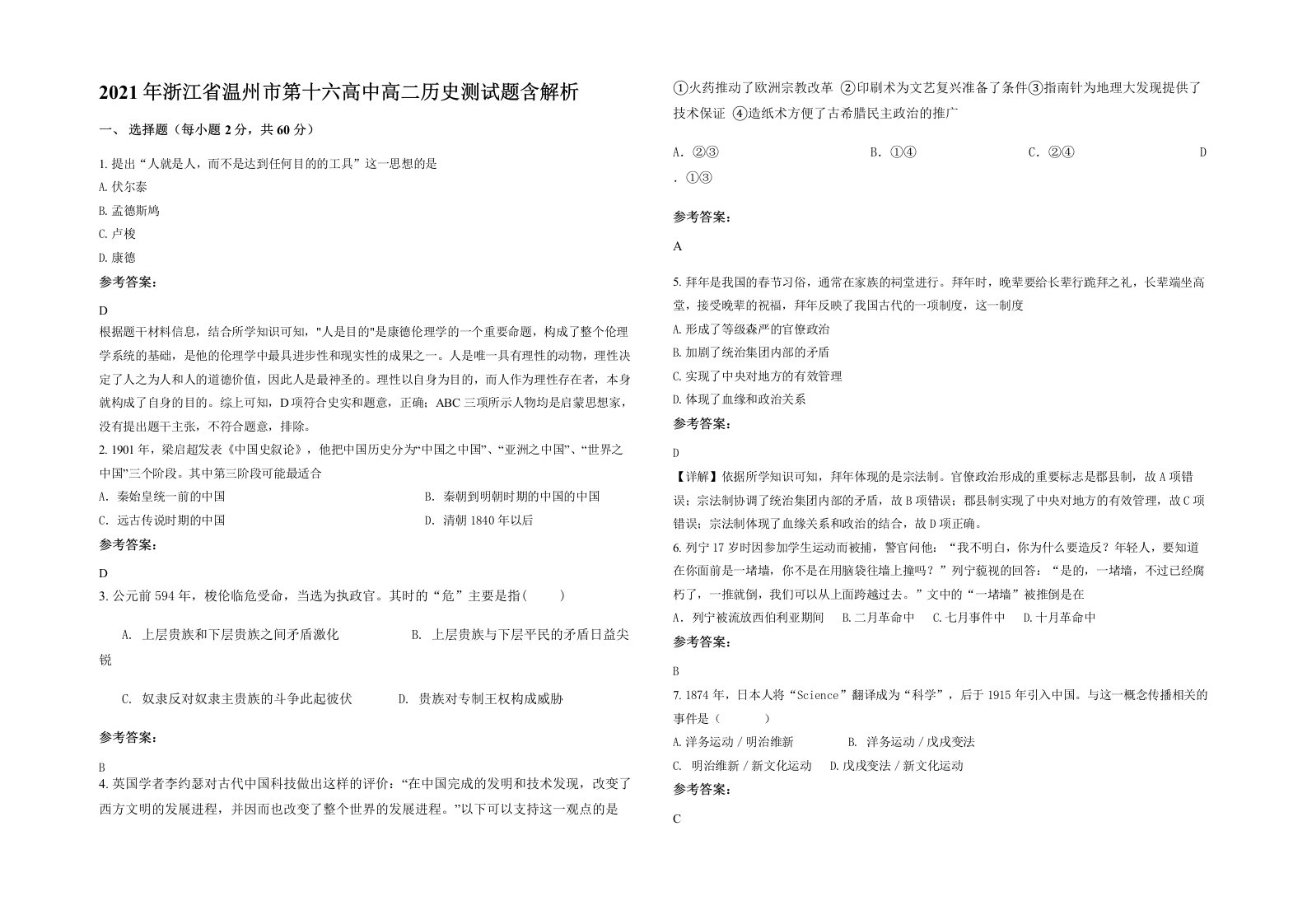 2021年浙江省温州市第十六高中高二历史测试题含解析