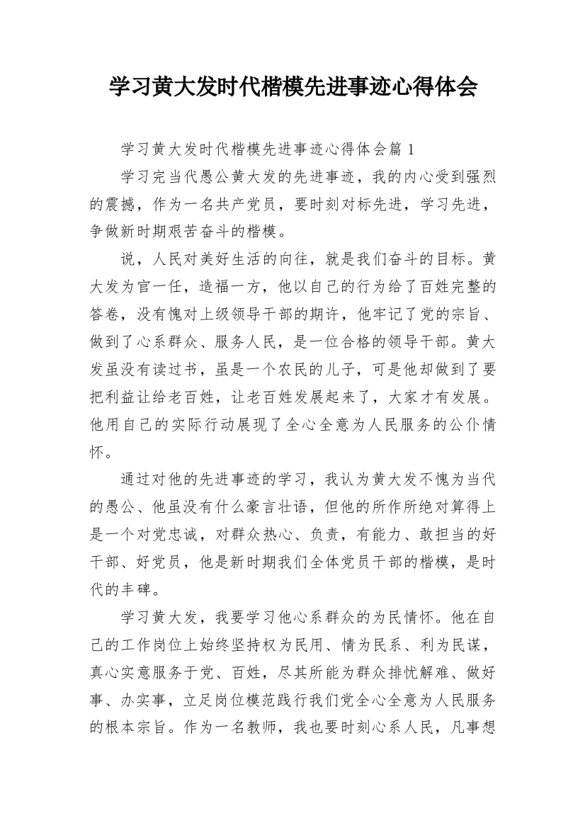 学习黄大发时代楷模先进事迹心得体会