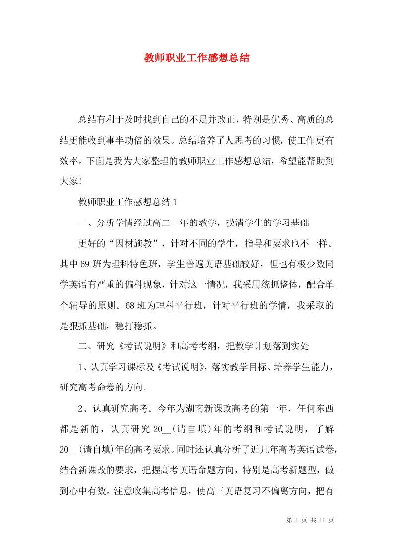 教师职业工作感想总结