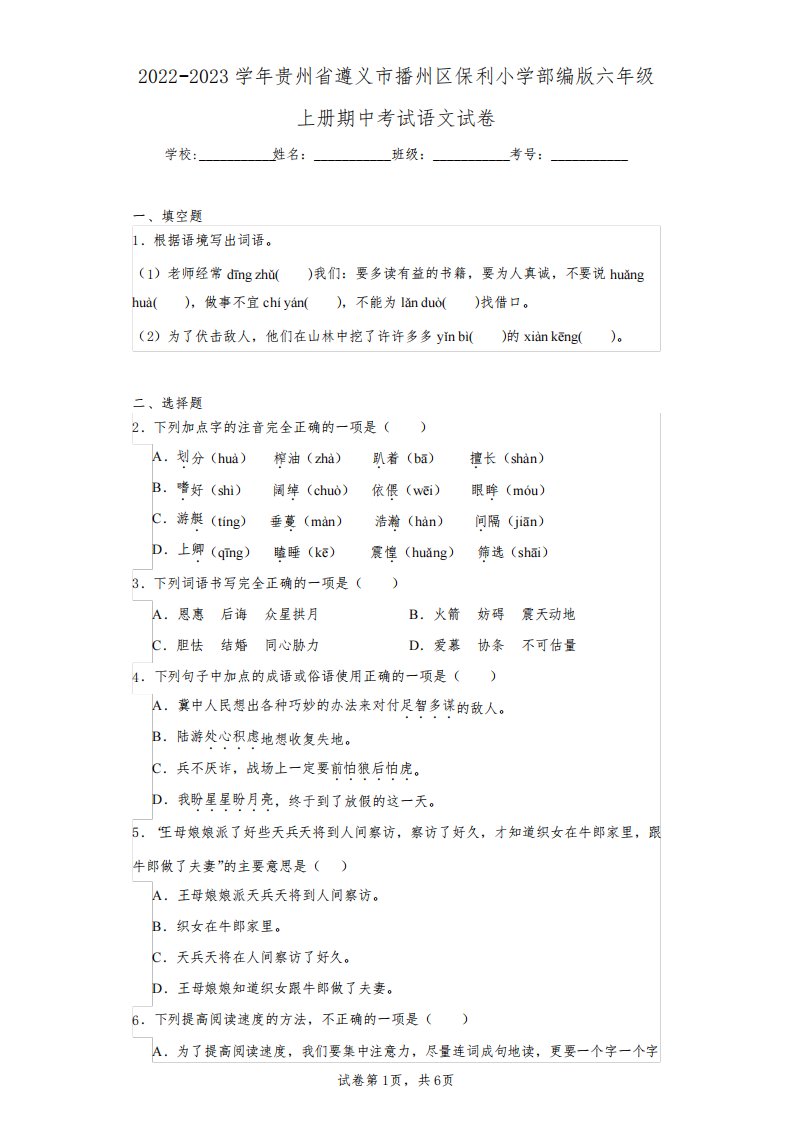 2022-2023学年贵州省遵义市播州区保利小学部编版六年级上册期中考试语文试卷(含答案解析)