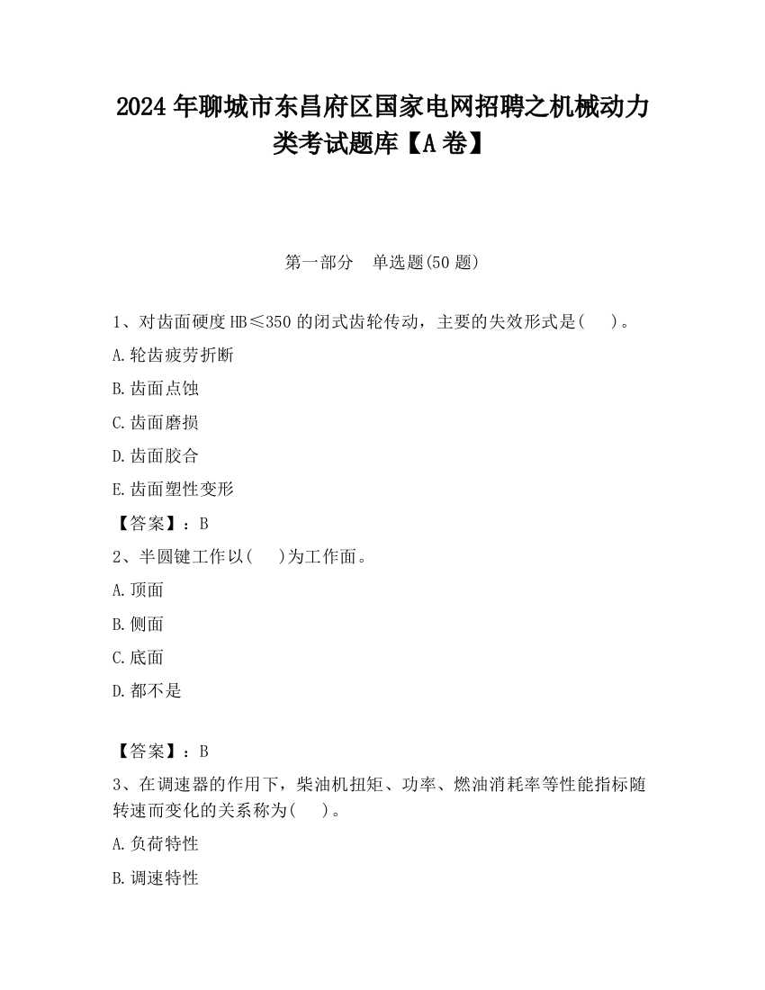 2024年聊城市东昌府区国家电网招聘之机械动力类考试题库【A卷】