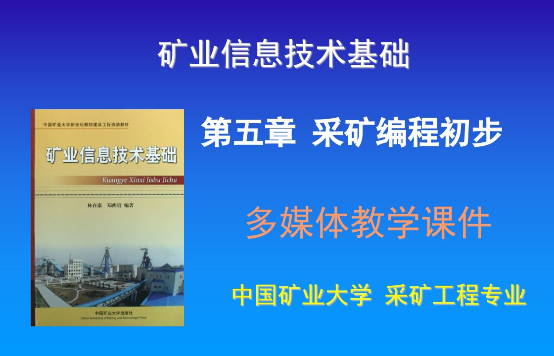 矿业信息技术基础第五章采矿编程初步