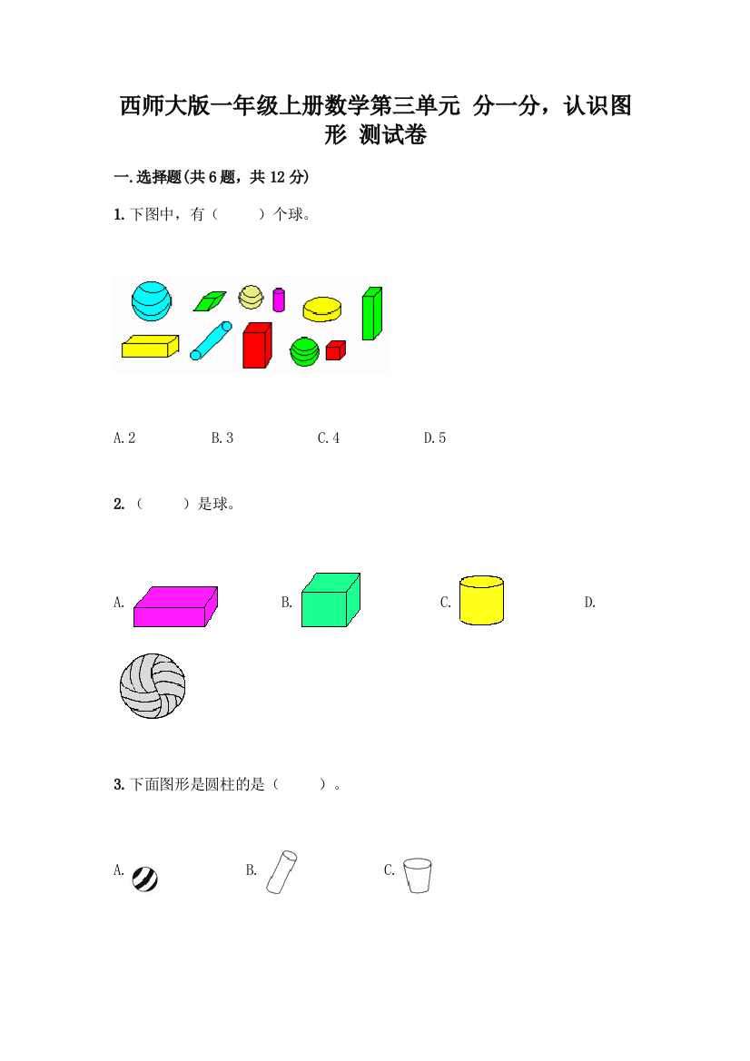 西师大版一年级上册数学第三单元-分一分-认识图形-测试卷及完整答案(典优)