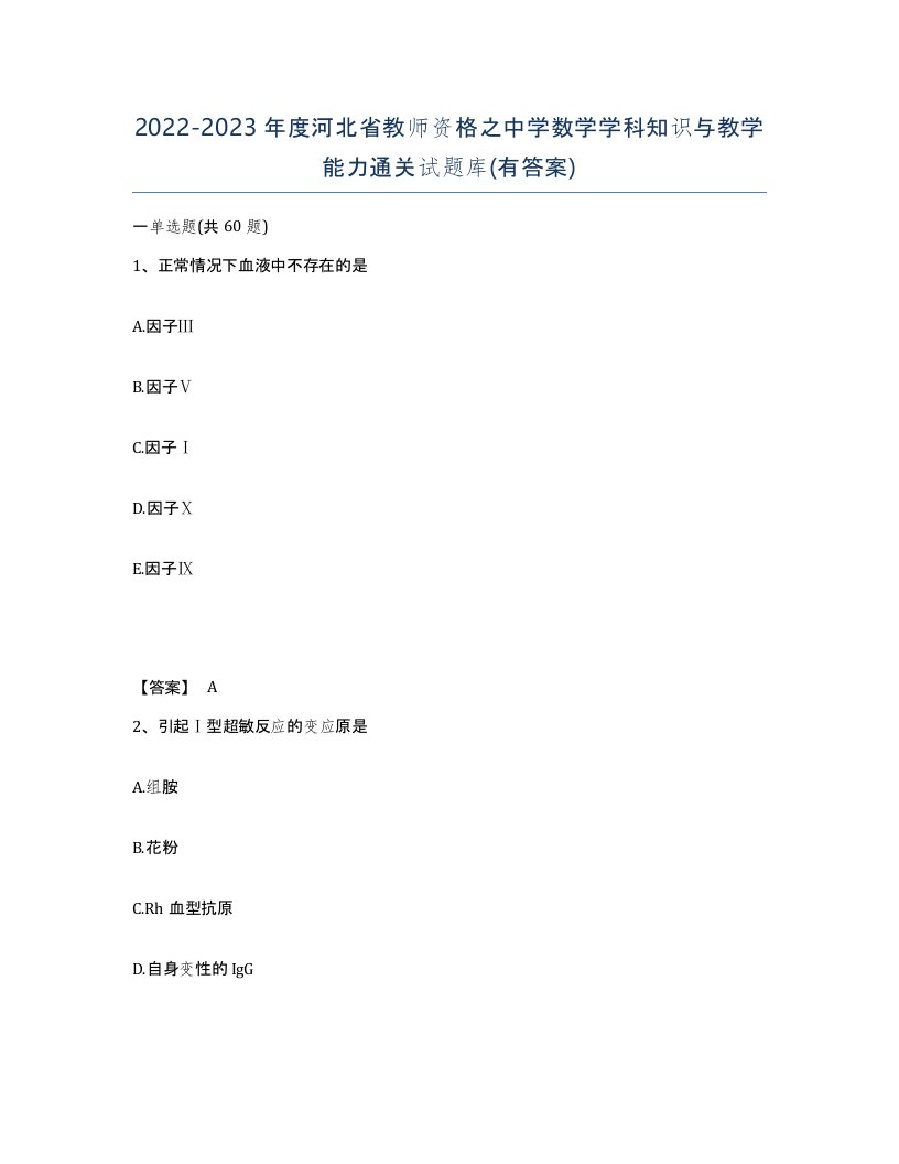 2022-2023年度河北省教师资格之中学数学学科知识与教学能力通关试题库有答案