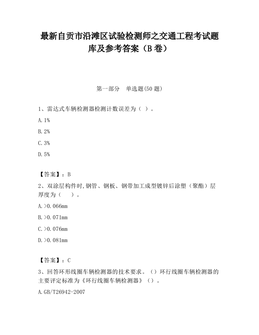 最新自贡市沿滩区试验检测师之交通工程考试题库及参考答案（B卷）