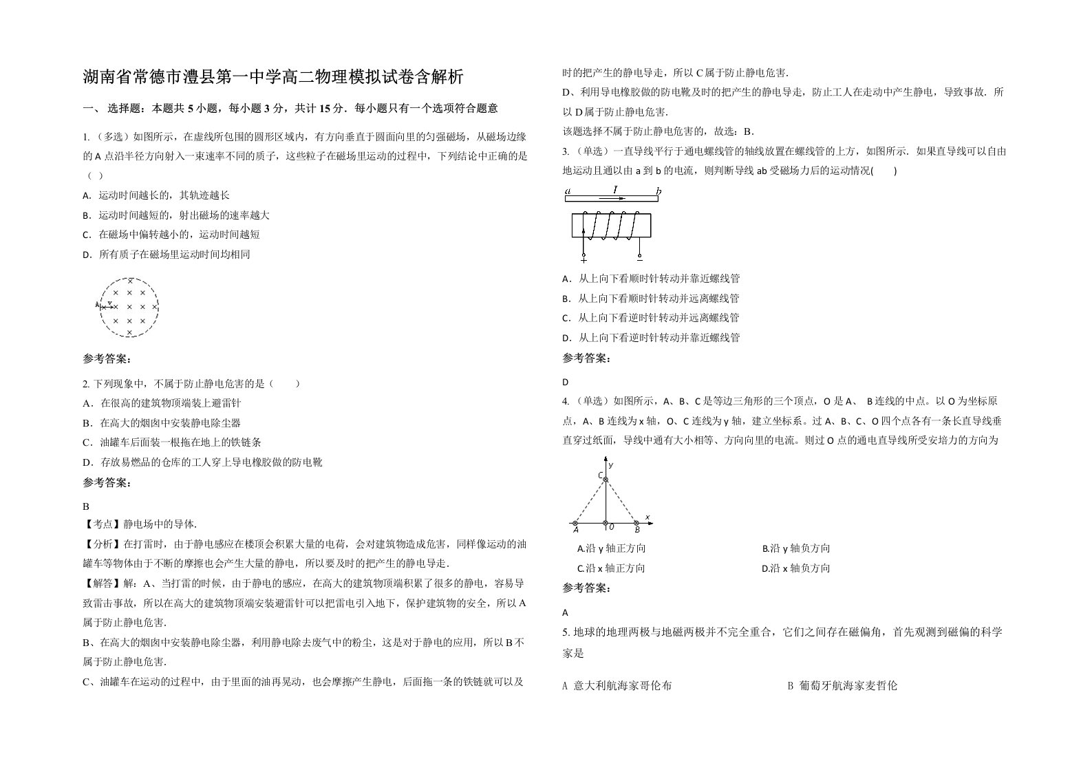 湖南省常德市澧县第一中学高二物理模拟试卷含解析