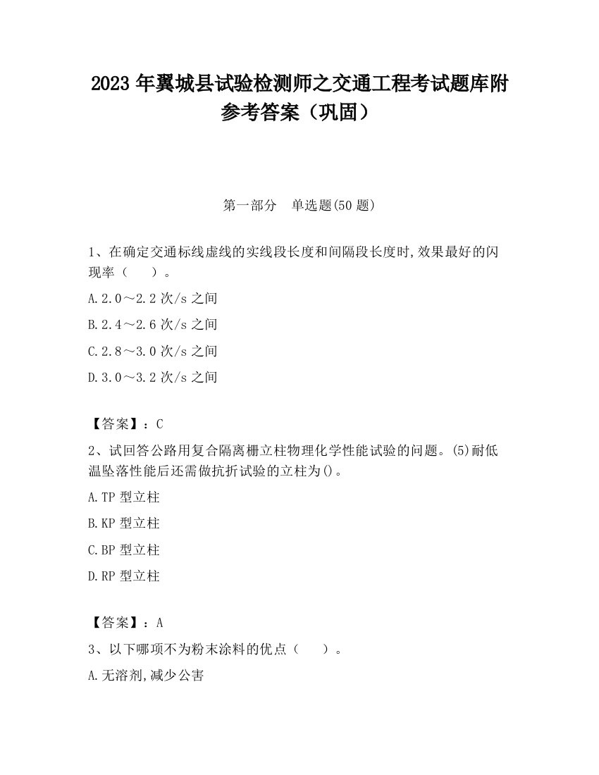 2023年翼城县试验检测师之交通工程考试题库附参考答案（巩固）