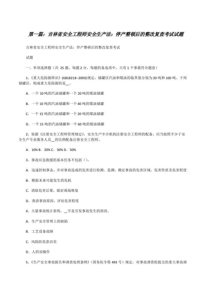 吉林省安全工程师安全生产法：停产整顿后的整改复查考试试题[修改版]