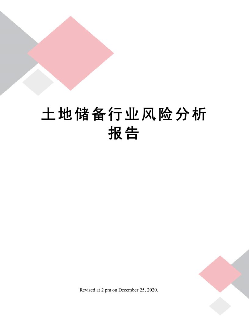 土地储备行业风险分析报告