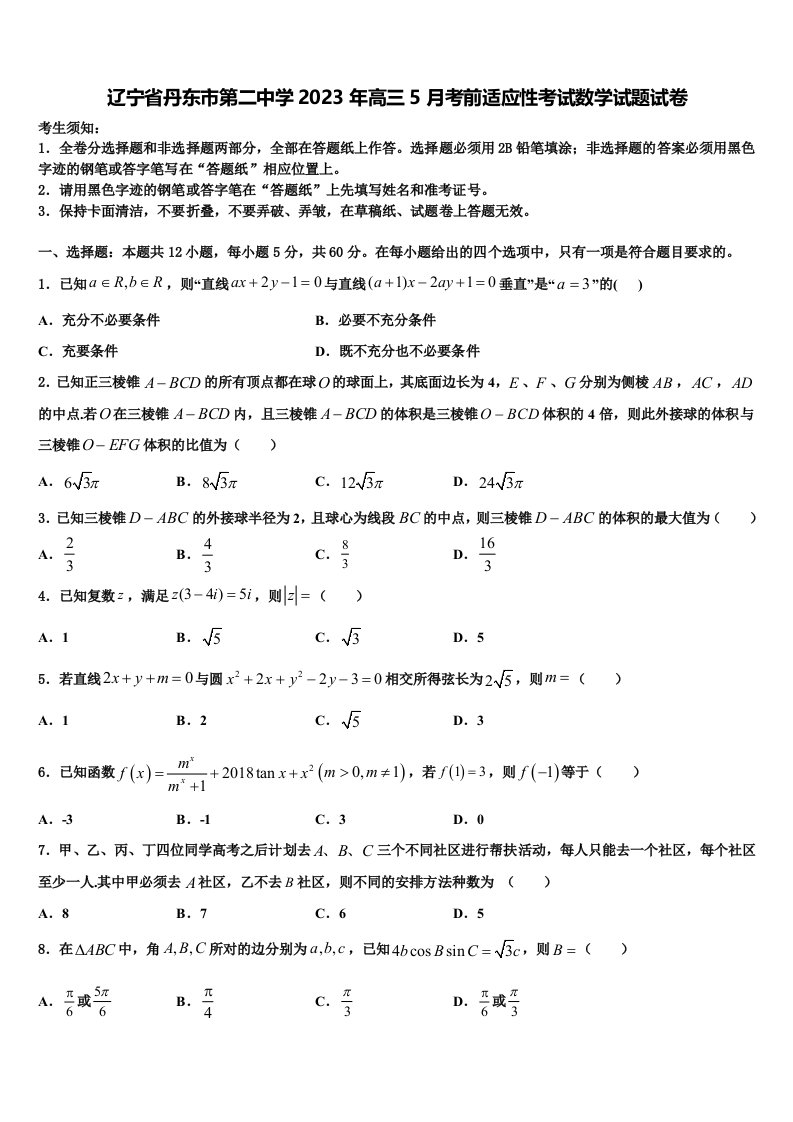 辽宁省丹东市第二中学2023年高三5月考前适应性考试数学试题试卷