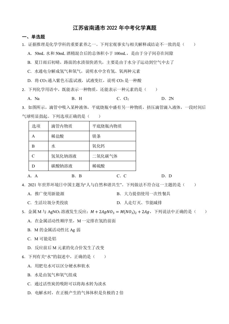 江苏省南通市2022年中考化学真题及答案