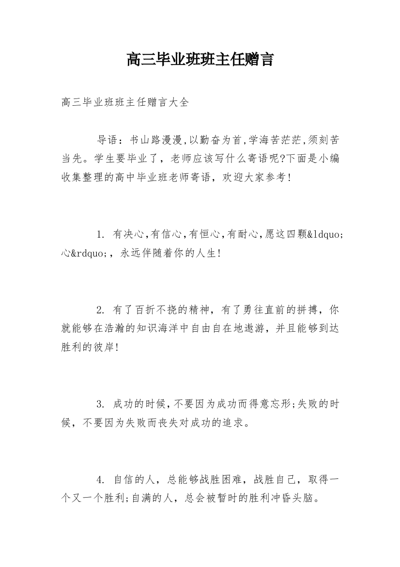 高三毕业班班主任赠言