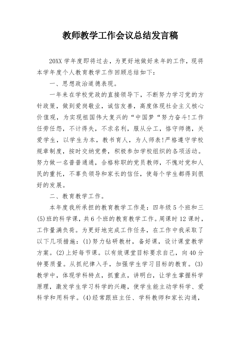 教师教学工作会议总结发言稿