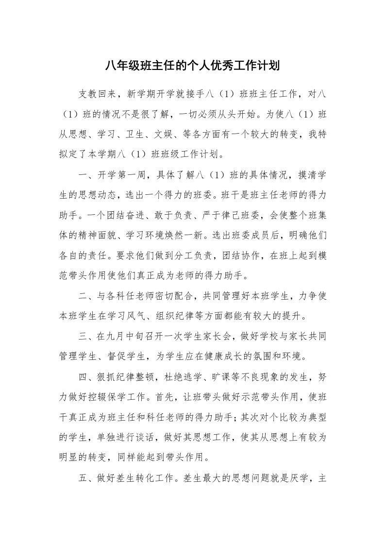 八年级班主任的个人优秀工作计划