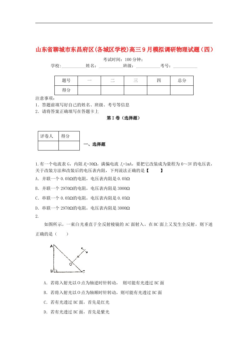 山东省聊城市东昌府区高三物理9月模拟调研（四）试题新人教版