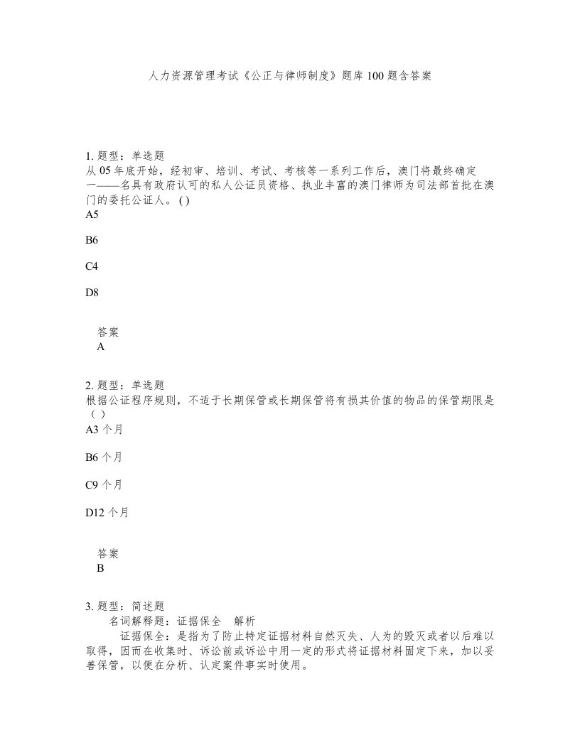 人力资源管理考试公正与律师制度题库100题含答案测验369版