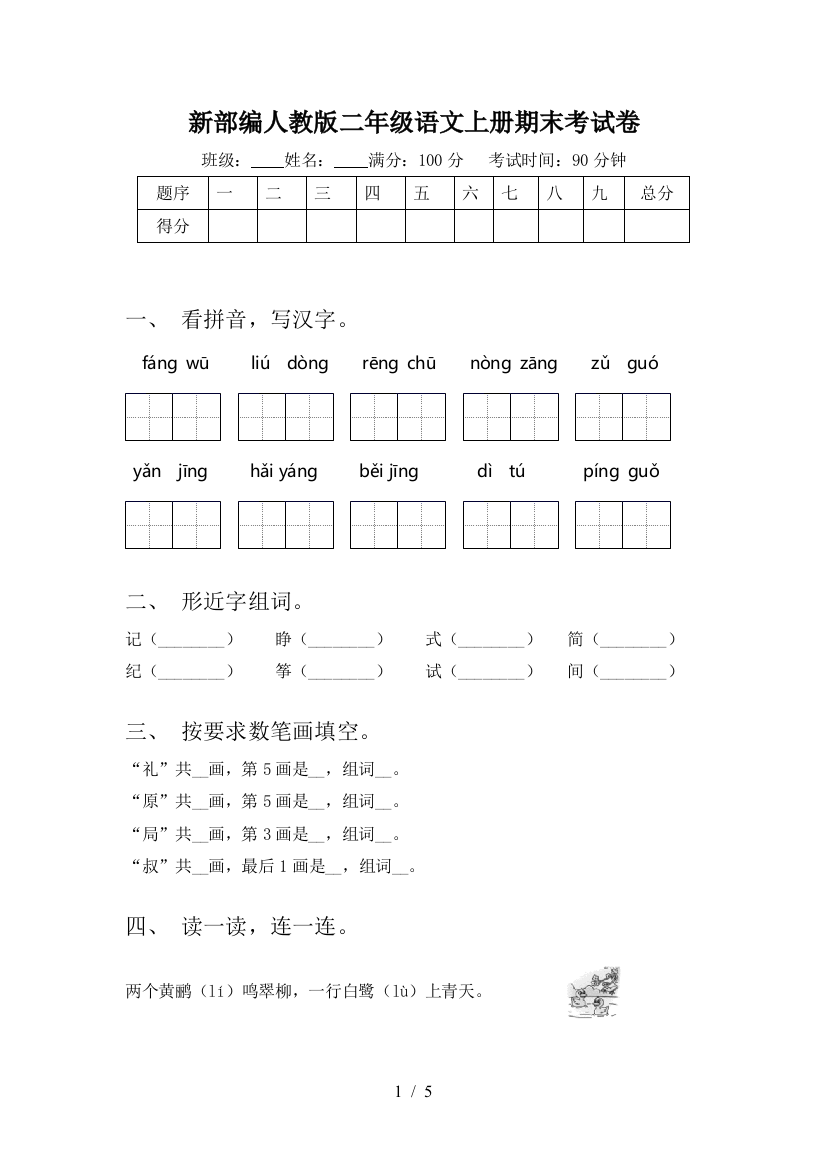 新部编人教版二年级语文上册期末考试卷