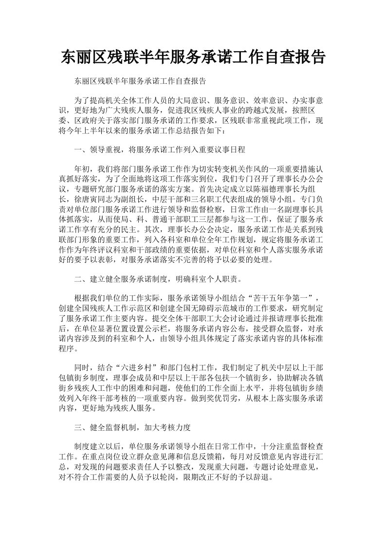 东丽区残联半年服务承诺工作自查报告