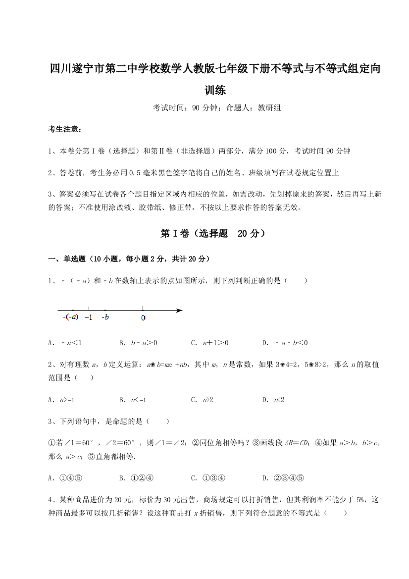 小卷练透四川遂宁市第二中学校数学人教版七年级下册不等式与不等式组定向训练练习题（详解）