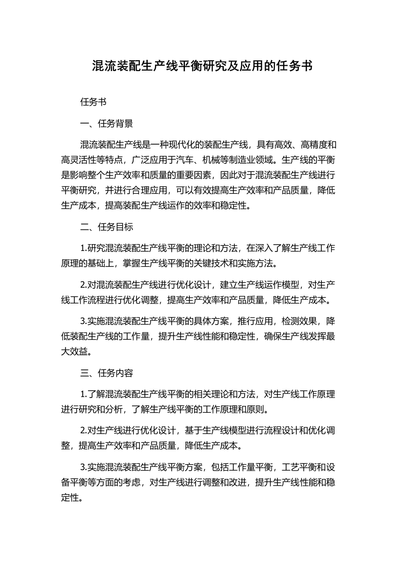 混流装配生产线平衡研究及应用的任务书