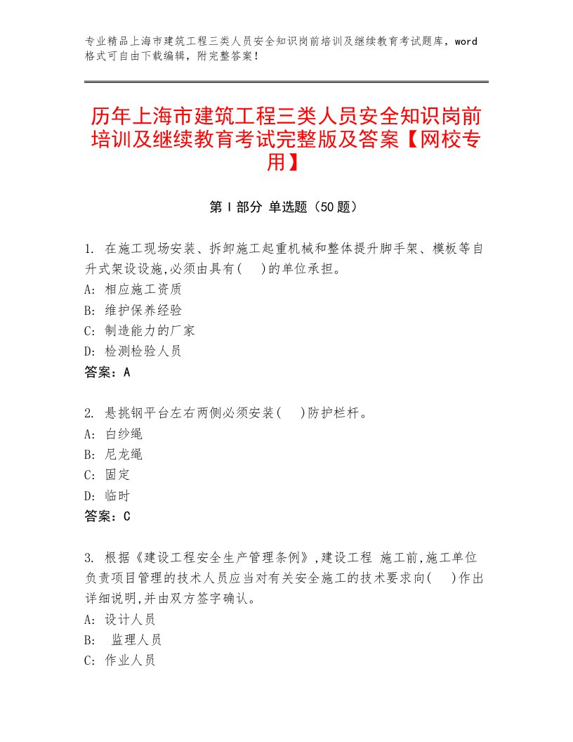 历年上海市建筑工程三类人员安全知识岗前培训及继续教育考试完整版及答案【网校专用】