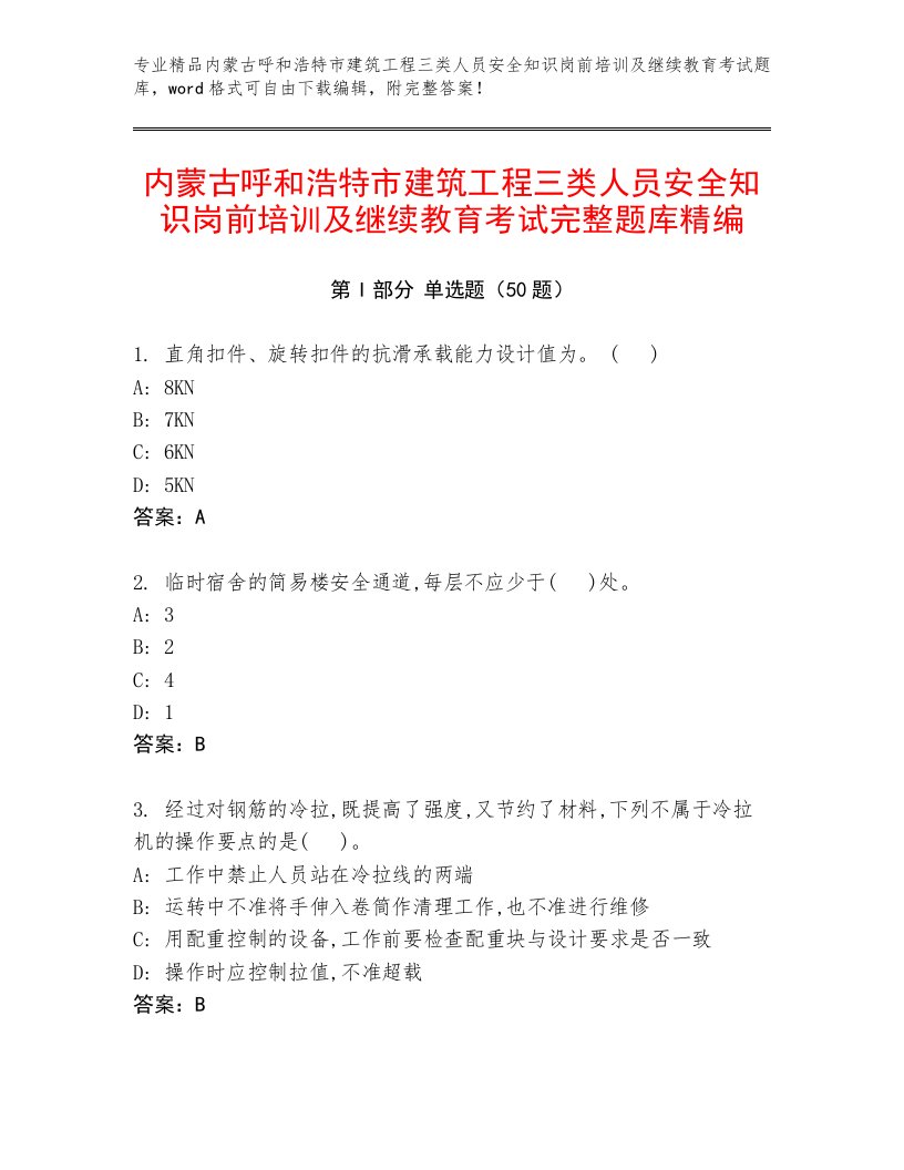 内蒙古呼和浩特市建筑工程三类人员安全知识岗前培训及继续教育考试完整题库精编